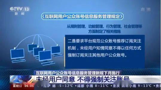 《互聯(lián)網(wǎng)用戶公眾賬號(hào)信息服務(wù)管理規(guī)定》今日正式實(shí)施，強(qiáng)化網(wǎng)絡(luò)信息治理